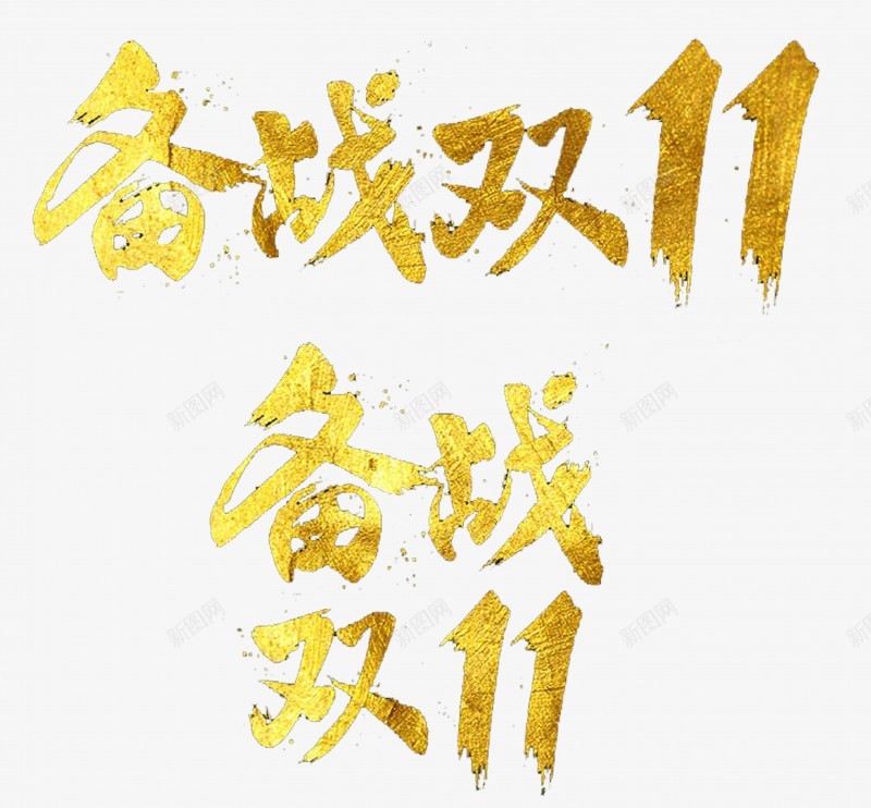 淘宝天猫双11logo艺术字体设计抢先购双十一来了png免抠素材_新图网 https://ixintu.com 淘宝天 猫双 11logo 艺术 字体 设计 抢先 双十 一来