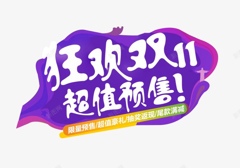 淘宝天猫双11logo艺术字体设计抢先购双十一来了png免抠素材_新图网 https://ixintu.com 淘宝天 猫双 11logo 艺术 字体 设计 抢先 双十 一来