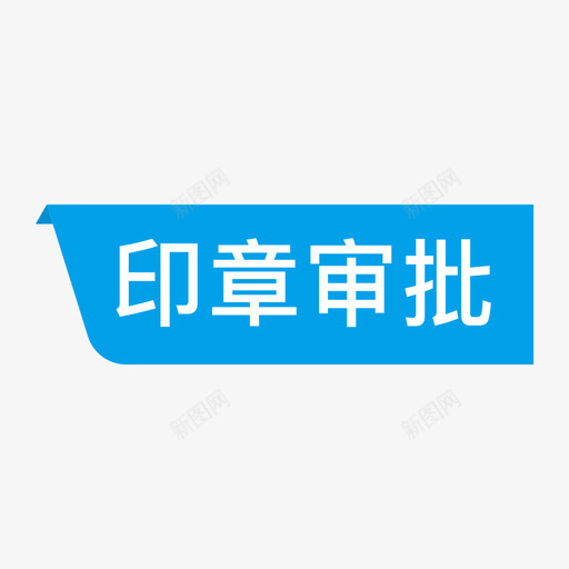 状态-印章审批svg_新图网 https://ixintu.com 状态-印章审批