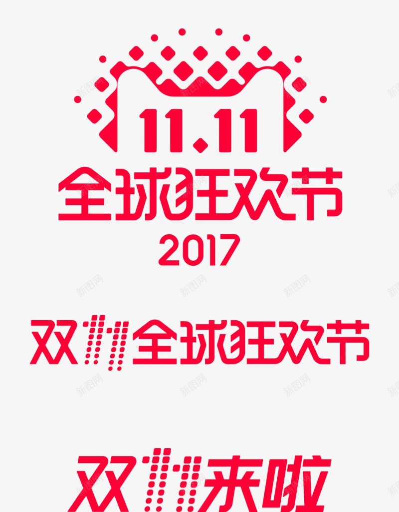 2017双11logo2017双11logo双十一png免抠素材_新图网 https://ixintu.com 2017双 11logo2017 11logo 双十 十一