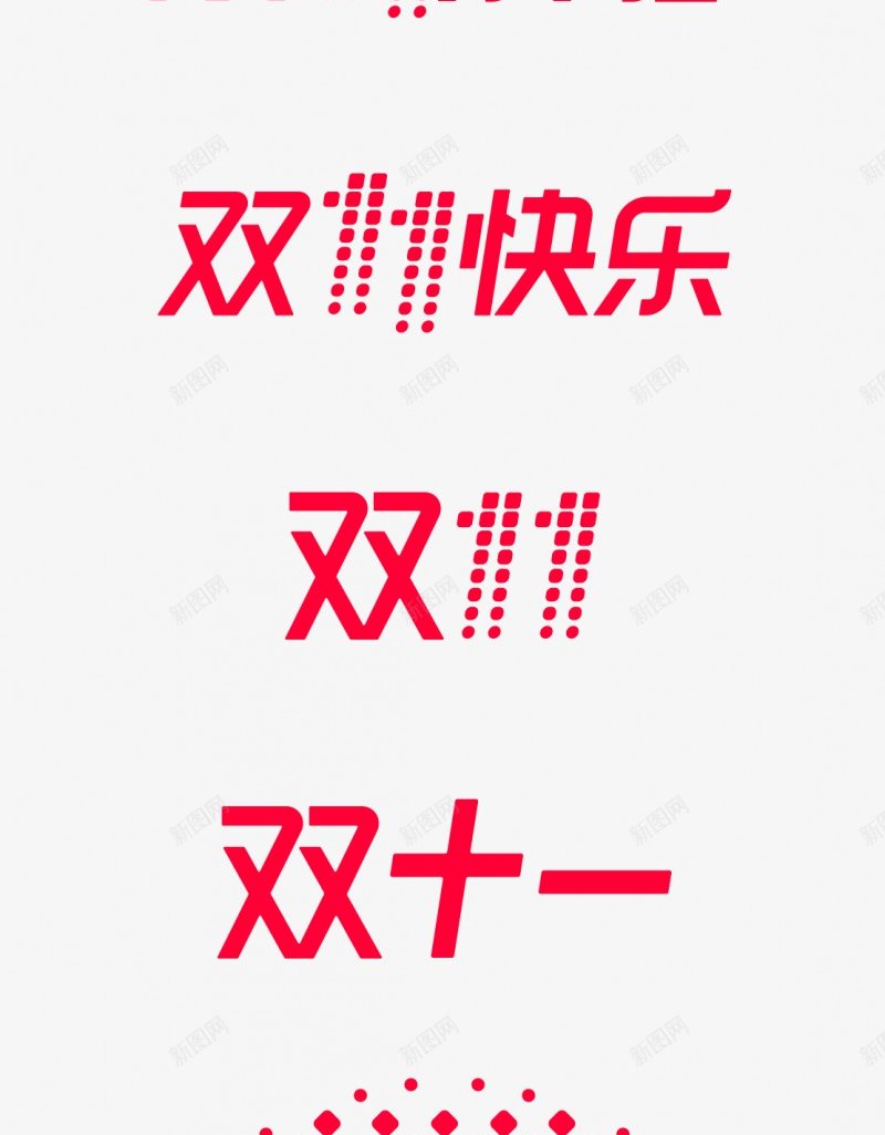 2017双11logo2017双11logo双十一png免抠素材_新图网 https://ixintu.com 2017双 11logo2017 11logo 双十 十一