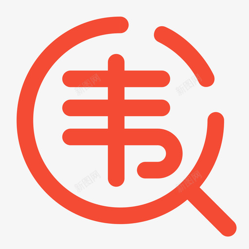 交通违法svg_新图网 https://ixintu.com 交通 违法 单色 简约