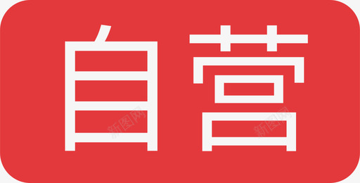 自营图标svg_新图网 https://ixintu.com 自营 图标