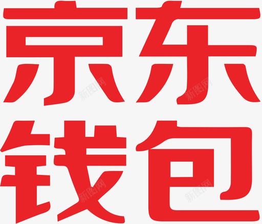 京东支付svg_新图网 https://ixintu.com 京东 支付