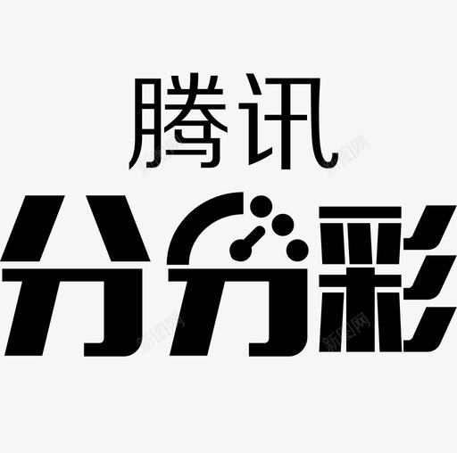 icon腾讯分分彩svg_新图网 https://ixintu.com icon 腾讯 分分