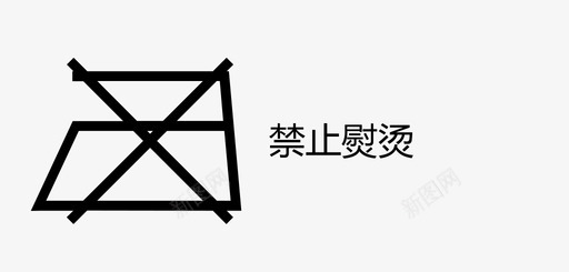禁止熨烫svg_新图网 https://ixintu.com 禁止 熨烫