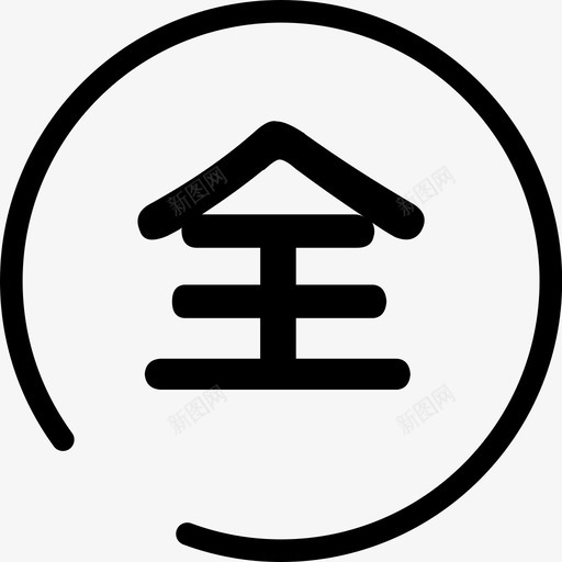 全额svg_新图网 https://ixintu.com 全额
