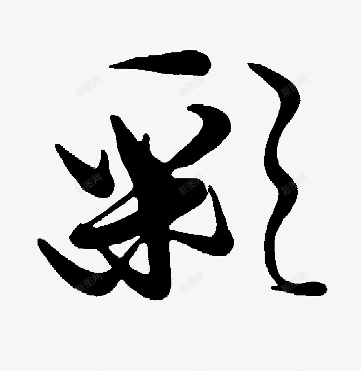 彩书法文字大多数字为自己抠出来的png免抠素材_新图网 https://ixintu.com 书法 文字 大多 大多数 数字 自己 抠出 出来