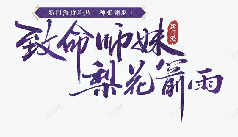 天下手游全新资料片神机翎羽上线新门派资源飞行捏脸玩png免抠素材_新图网 https://ixintu.com 天下 捏脸 飞行 资源 门派 新门派 下手 上线 翎羽 神机 资料片