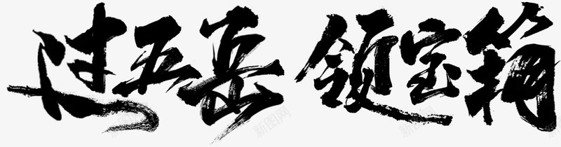 过五岳领宝箱字体png免抠素材_新图网 https://ixintu.com 五岳 宝箱 字体