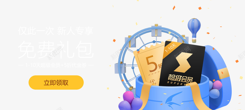 领免费会员各类bannerpng免抠素材_新图网 https://ixintu.com 免费 会员 各类 banner
