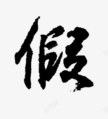 假49BE14来自花瓣治愈星期五中国风毛笔字体笔触png免抠素材_新图网 https://ixintu.com 49BE14 来自 花瓣 治愈 星期 星期五 五中 国风 毛笔 毛笔字 字体