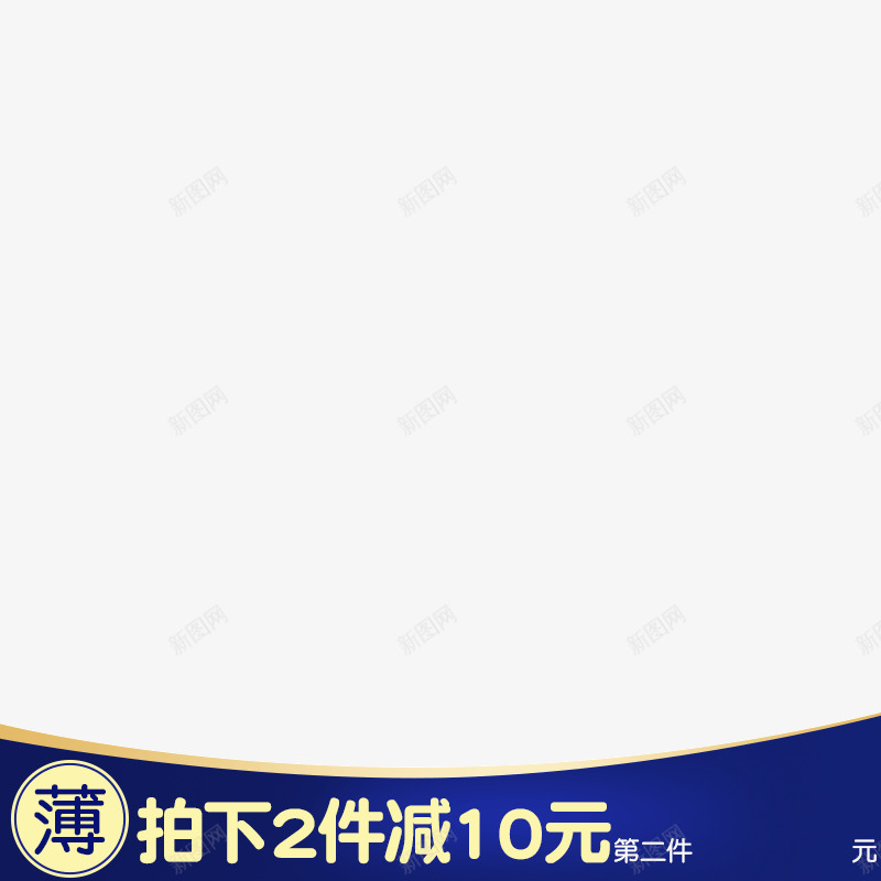 拍下2件减10主图标png_新图网 https://ixintu.com 拍下 2件减 图标