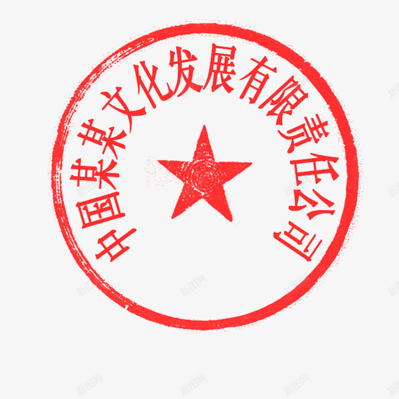 公司章模板这些作者制作png免抠素材_新图网 https://ixintu.com 公司 模板 这些 作者 制作