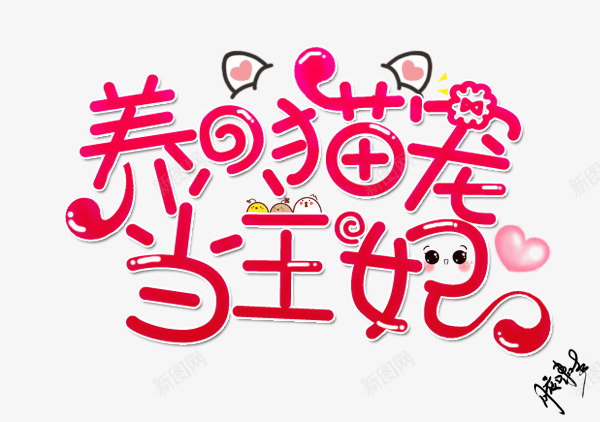 月夜啸声养只猫宠当王妃小说封面书名字设排版png免抠素材_新图网 https://ixintu.com 月夜 啸声 猫宠 王妃 小说 封面 面书 名字 排版