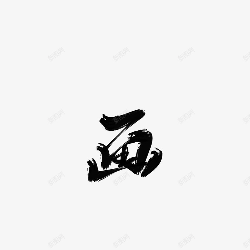 画字素苡荏字素png免抠素材_新图网 https://ixintu.com 画字 素苡 荏字