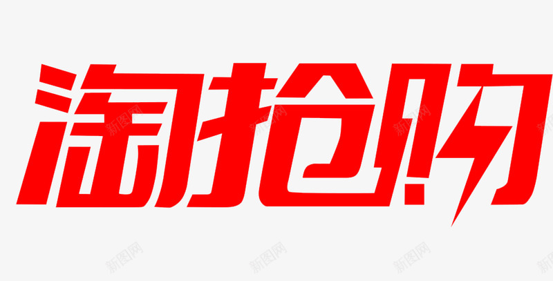 淘抢购logopng免抠素材_新图网 https://ixintu.com 抢购 logo
