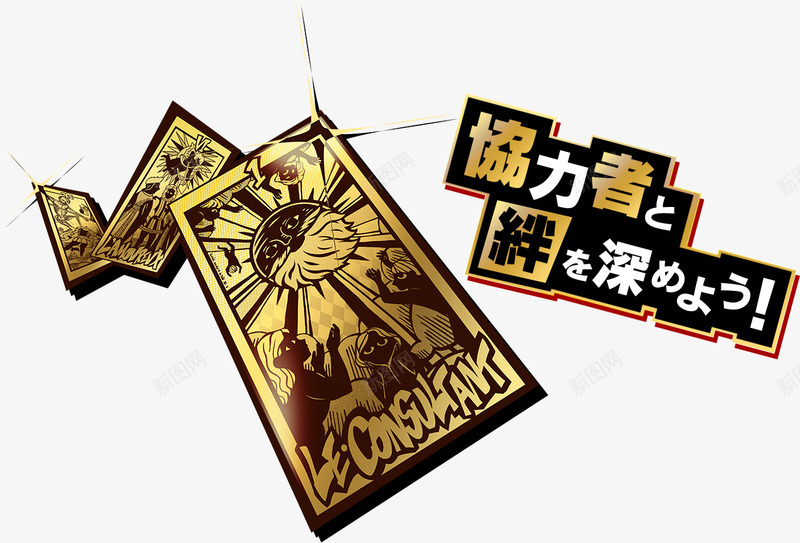 协力者绊深ATLUSPERSONApchjppng_新图网 https://ixintu.com 协力 者绊 ATLUSPERSONApchjp