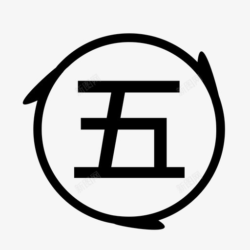 撮合数字5图标svg_新图网 https://ixintu.com 撮合 数字 图标