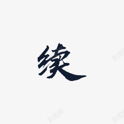 续书法字书法字毛笔字png免抠素材_新图网 https://ixintu.com 书法 续书 字书 毛笔字