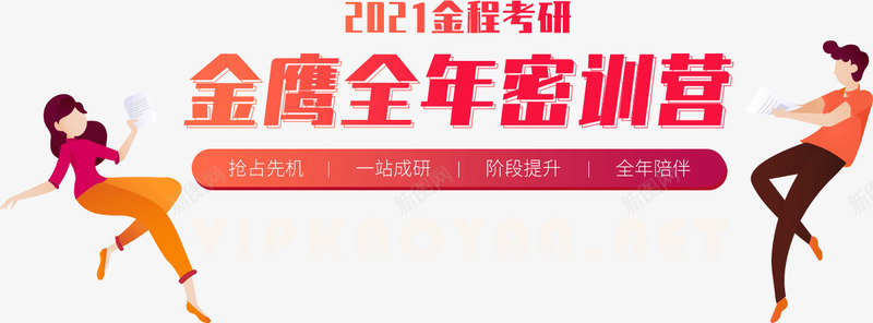 2021考研全年密训训营2021考研全年班考研辅导png_新图网 https://ixintu.com 2021 考研 全年 密训 训营 考研辅导