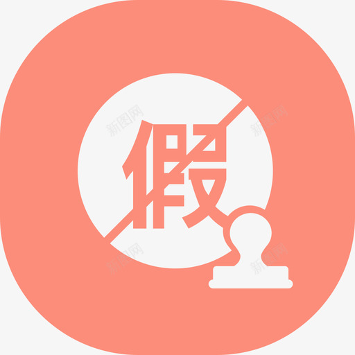 打假管理svg_新图网 https://ixintu.com 打假 管理