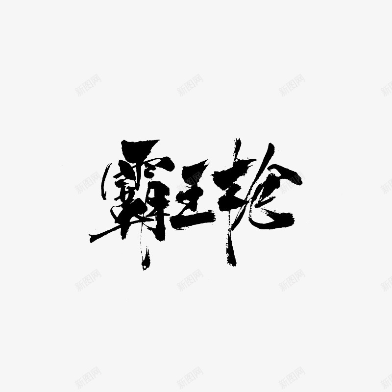 霸王轮毛笔字png免抠素材_新图网 https://ixintu.com 霸王 毛笔字
