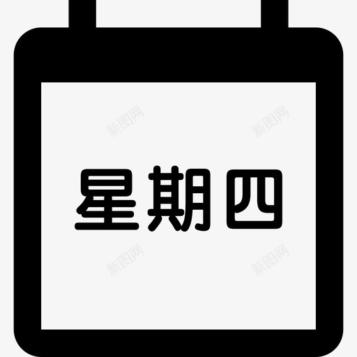 星期四svg_新图网 https://ixintu.com 星期四