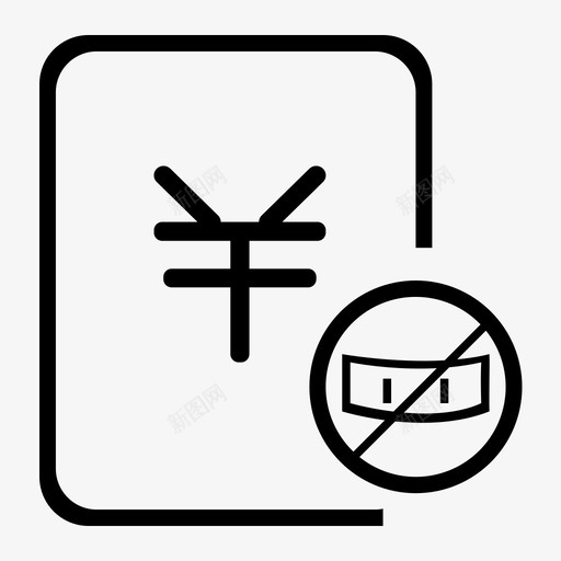 未开票金额svg_新图网 https://ixintu.com 未开 开票 金额