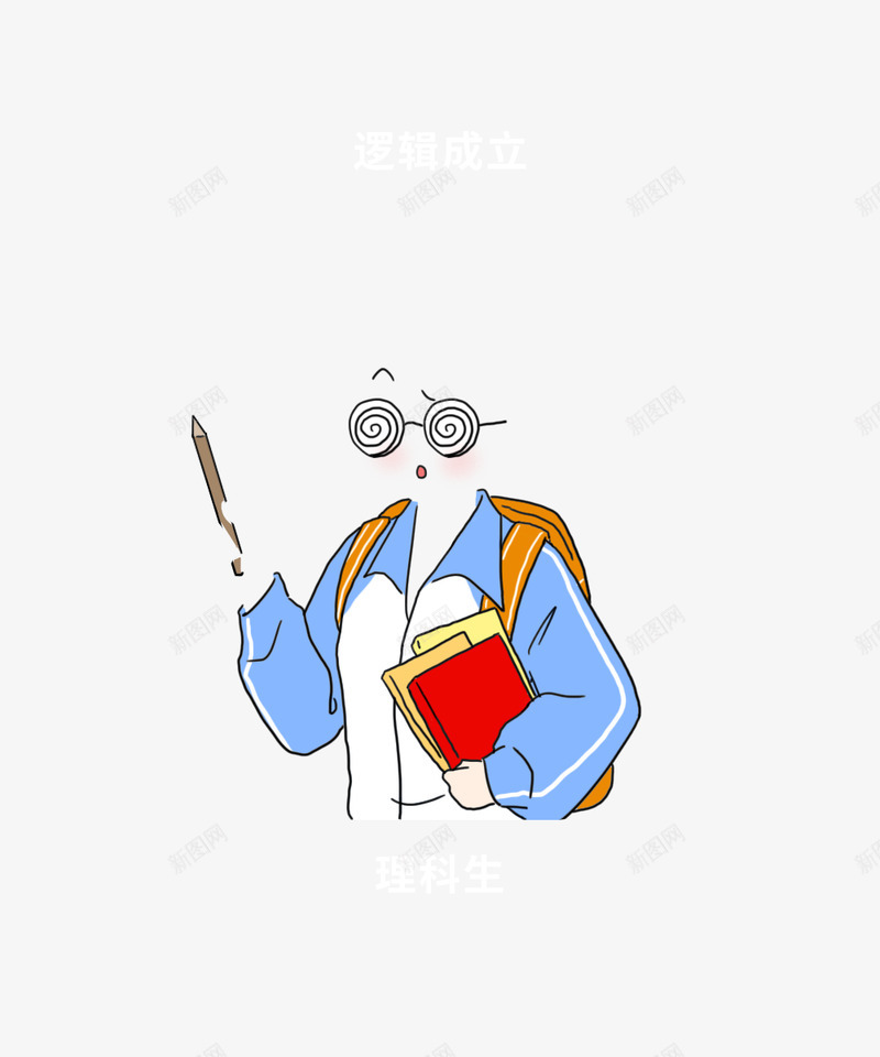 老师身体细节全曝光哈哈哈哈全国的老师都这样吗啥也不png免抠素材_新图网 https://ixintu.com 老师 哈哈 身体 细节 曝光 全国 这样 吗啥 也不