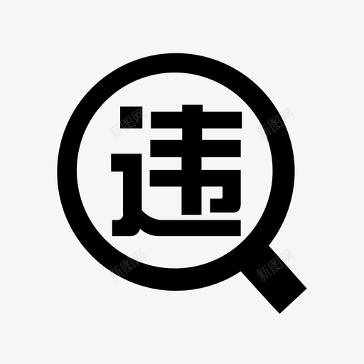 违法查询svg_新图网 https://ixintu.com 违法 查询