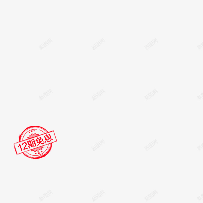 标12期免息小免扣png免抠素材_新图网 https://ixintu.com 12期 免息 小免