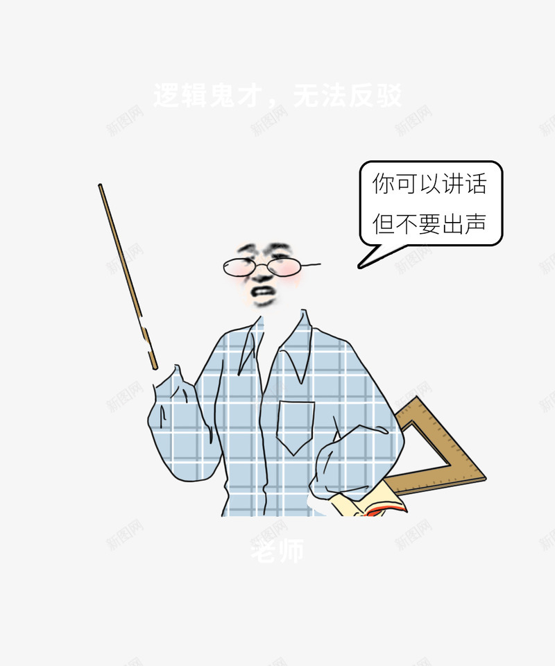 老师身体细节全曝光哈哈哈哈全国的老师都这样吗啥也不png免抠素材_新图网 https://ixintu.com 老师 哈哈 身体 细节 曝光 全国 这样 吗啥 也不