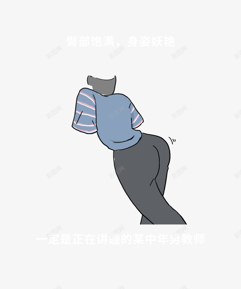 老师身体细节全曝光哈哈哈哈全国的老师都这样吗啥也不png免抠素材_新图网 https://ixintu.com 老师 哈哈 身体 细节 曝光 全国 这样 吗啥 也不