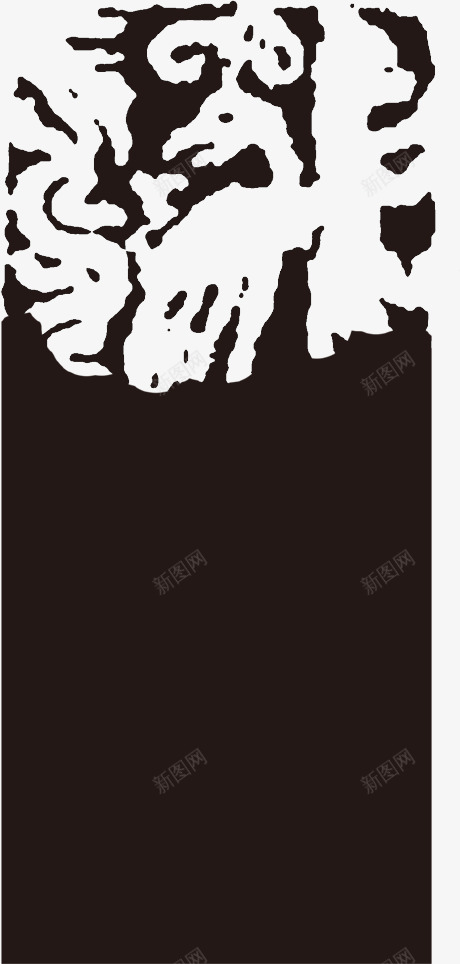 水墨图章图章印章戳印戳盖章图章中国风水墨印图章盖章png_新图网 https://ixintu.com 图章 水墨 盖章 印章 戳印 印戳 中国 国风
