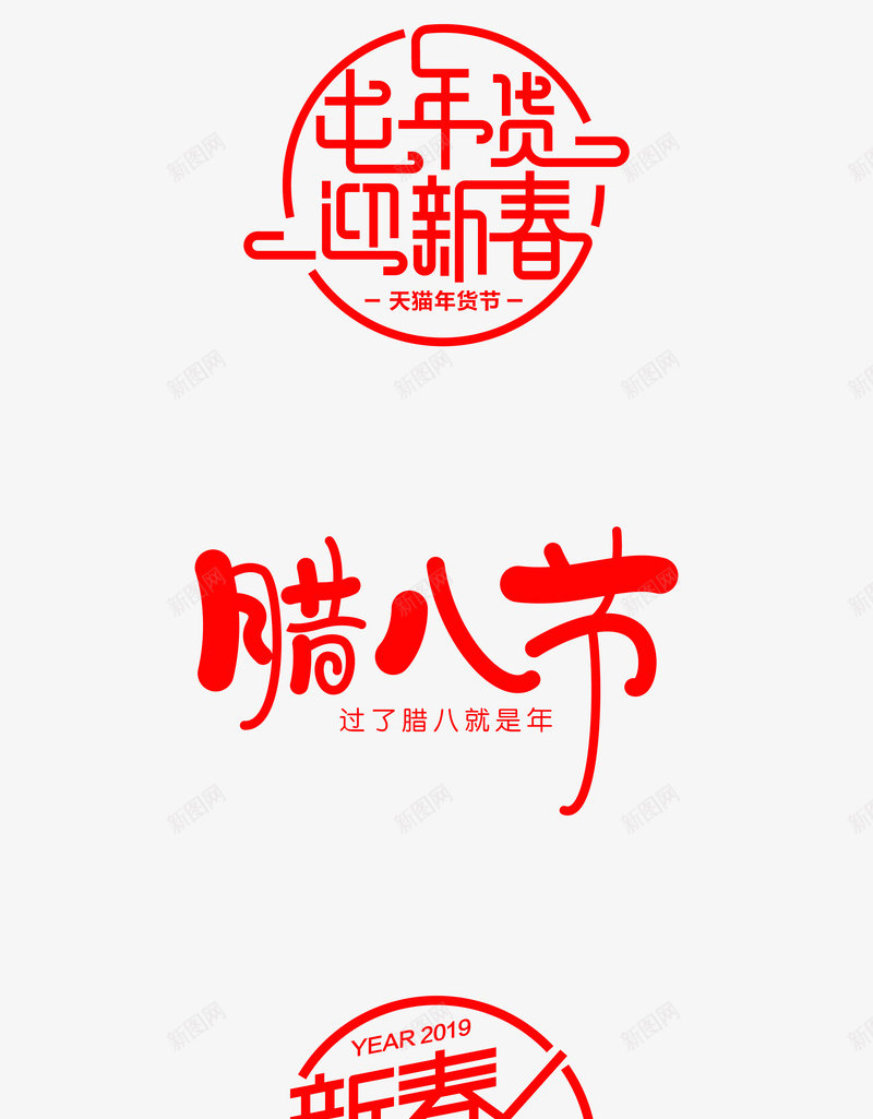 2019猪年新春鉅惠闹元宵年货盛典文案新年节日艺术png免抠素材_新图网 https://ixintu.com 2019 猪年 新春 鉅惠 元宵 年货 盛典 文案 新年 节日 艺术