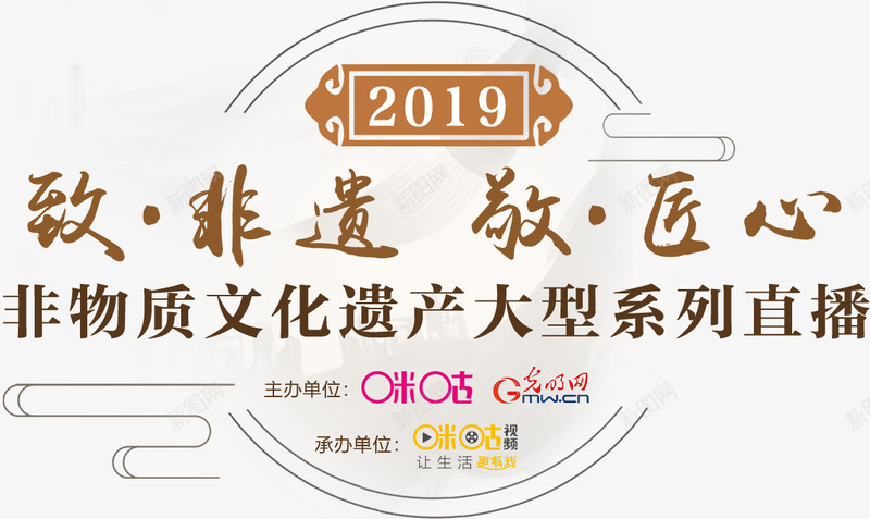 2019致非遗敬匠心非物质文化遗产大型系列直播光明png_新图网 https://ixintu.com 2019 致非 遗敬 匠心 非物质 文化遗产 大型 系列 直播 光明