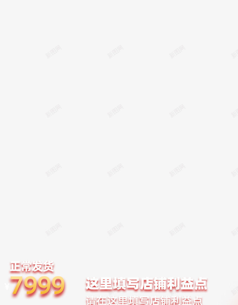 2020天猫正常发货专享模板带价格800x1200png免抠素材_新图网 https://ixintu.com 2020天 正常 发货 专享 模板 价格 800x1200