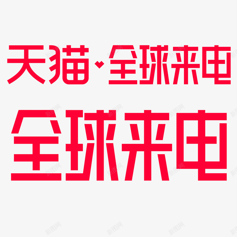 2019天猫414全球来电logo标识规范透明底图png_新图网 https://ixintu.com 2019天猫 全球 来电 logo 标识 规范 透明 底图