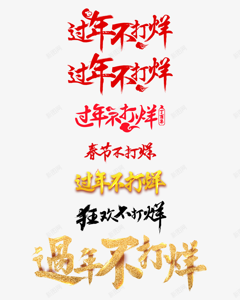 过年不打烊春节不打烊狂欢不打烊字体节日活动大促png免抠素材_新图网 https://ixintu.com 不打 打烊 过年 春节 狂欢 字体 节日 活动 大促