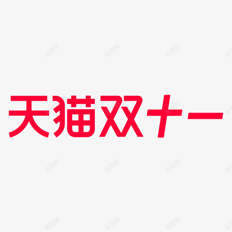 2020年天猫全球狂欢季2020年天猫全球狂欢季官png_新图网 https://ixintu.com 2020年 天猫 全球 狂欢 季官