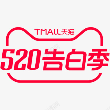 2020天猫520告白季logo规范标识VI透明底图标