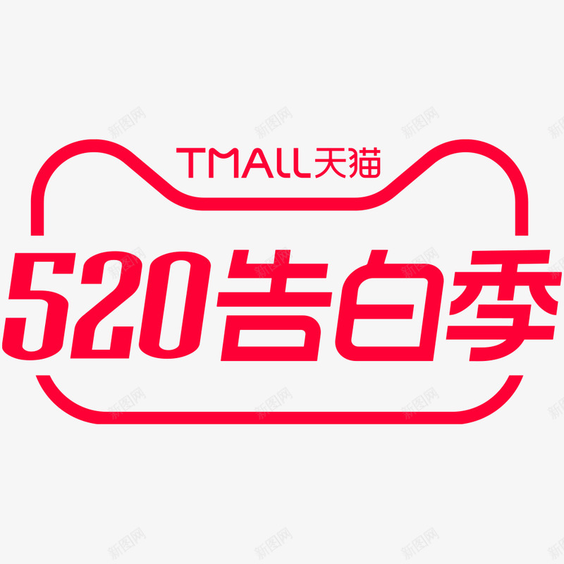 2020天猫520告白季logo规范标识VI透明底png_新图网 https://ixintu.com 2020天猫 告白 logo 规范 标识 VI 透明