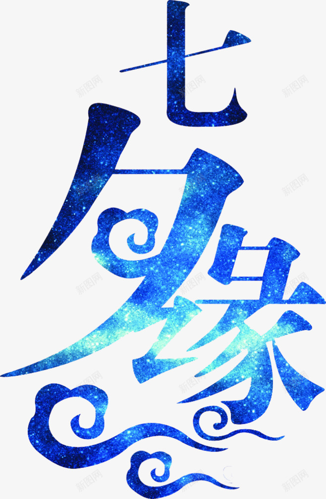 七夕缘情人节字体png免抠素材_新图网 https://ixintu.com 七夕 节日 情人节 七夕缘 传统古风 牛郎 织女