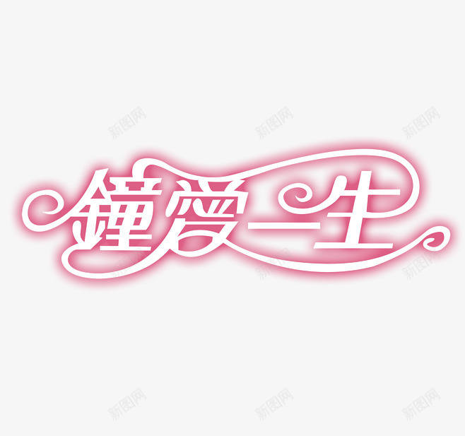 钟爱一生创意字体矢量图png免抠素材_新图网 https://ixintu.com 创意字体 变形字 字体设计 宣传单艺术字 广告语 海报艺术字 美术字 艺术字 艺术设计字 钟爱一生 矢量图
