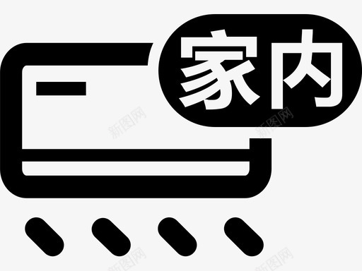 家内产品svg_新图网 https://ixintu.com 产品
