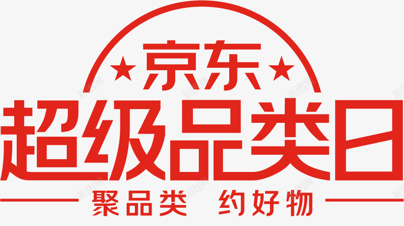 京东超级品类日200115京东logopng免抠素材_新图网 https://ixintu.com 京东 超级 品类 200115 logo
