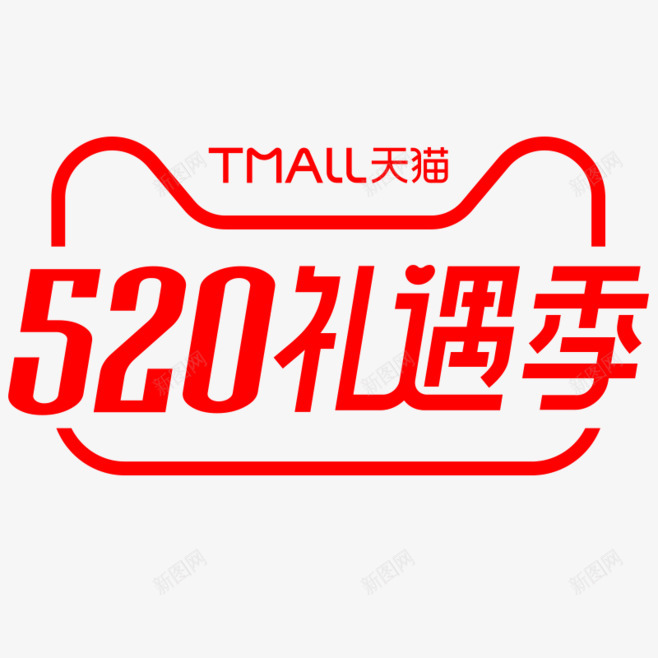 2019年天猫520礼遇季logo图红色官方活动lpng_新图网 https://ixintu.com 2019年 天猫 礼遇 logo 红色 官方 活动