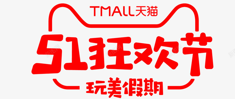 2019天猫五一狂欢节完美假期LOGO图5151活png_新图网 https://ixintu.com 2019天 五一 狂欢节 完美 假期 LOGO 5151
