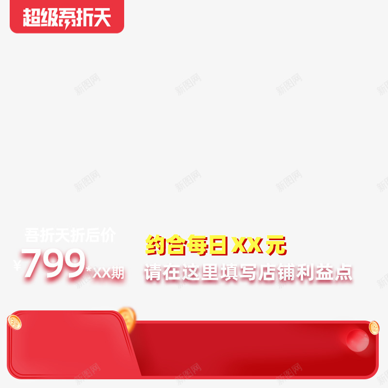2020超级吾折天不带框800x800图活动主图png免抠素材_新图网 https://ixintu.com 2020 超级 吾折天 不带 800x800 活动 主图